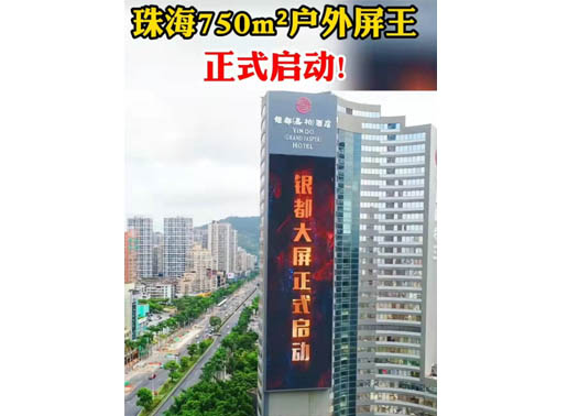 347-H系列，珠海（銀都嘉柏酒店）750㎡戶(hù)外屏