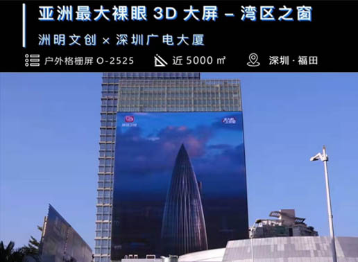 347-C系列，深圳廣電大廈5000㎡戶(hù)外格柵屏